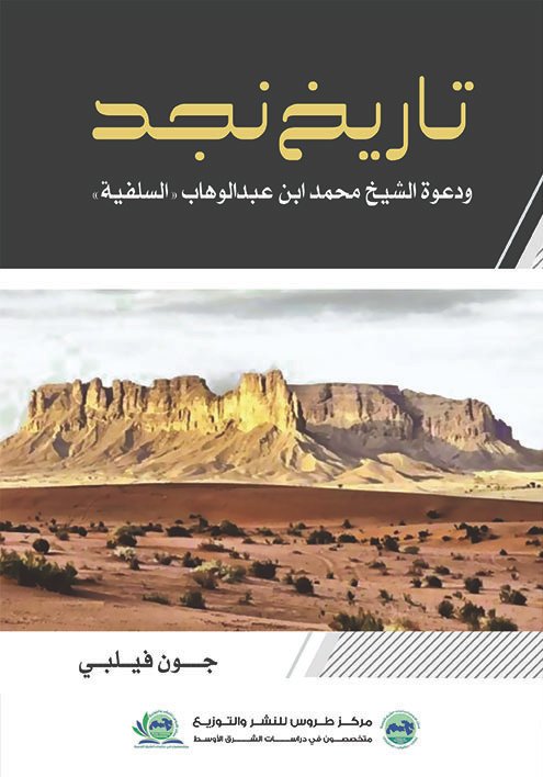 تاريخ نجد - مكتبة طروس
