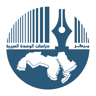 مركز-دراسات-الوحدة-العربية