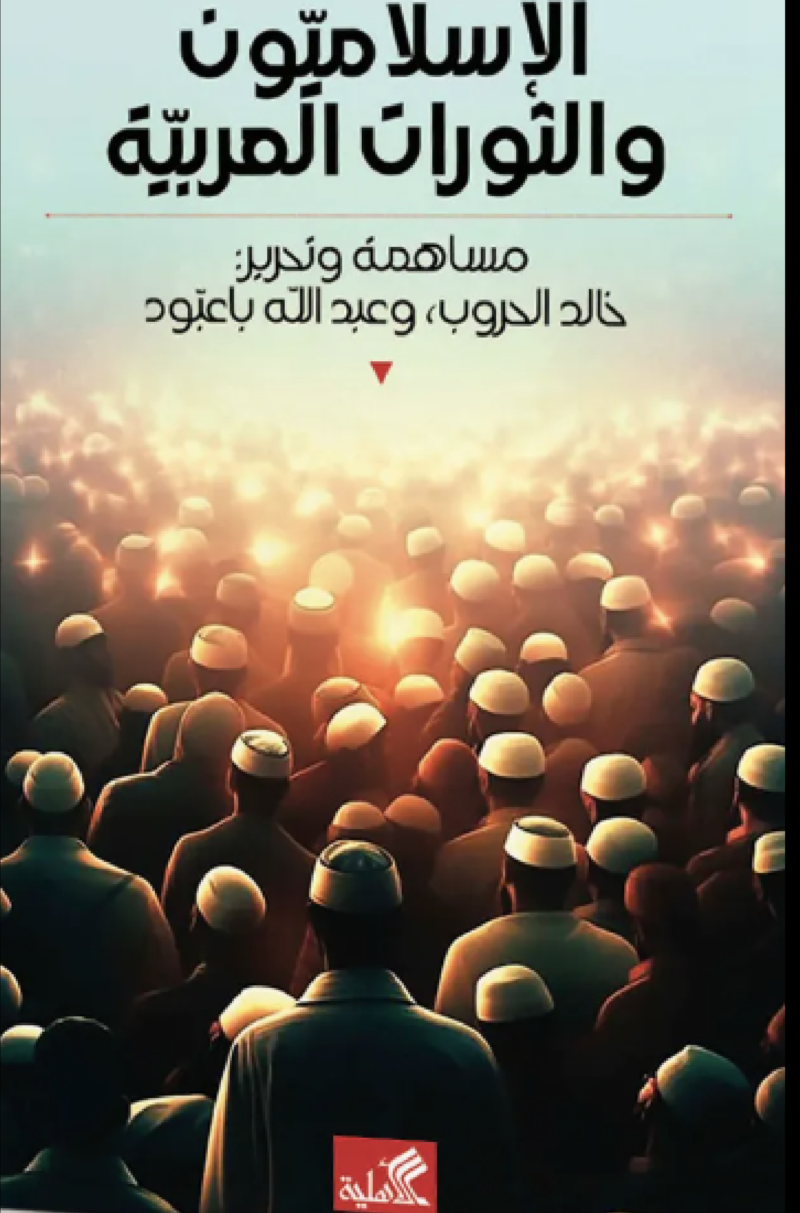 الإسلاميون والثورات العربية