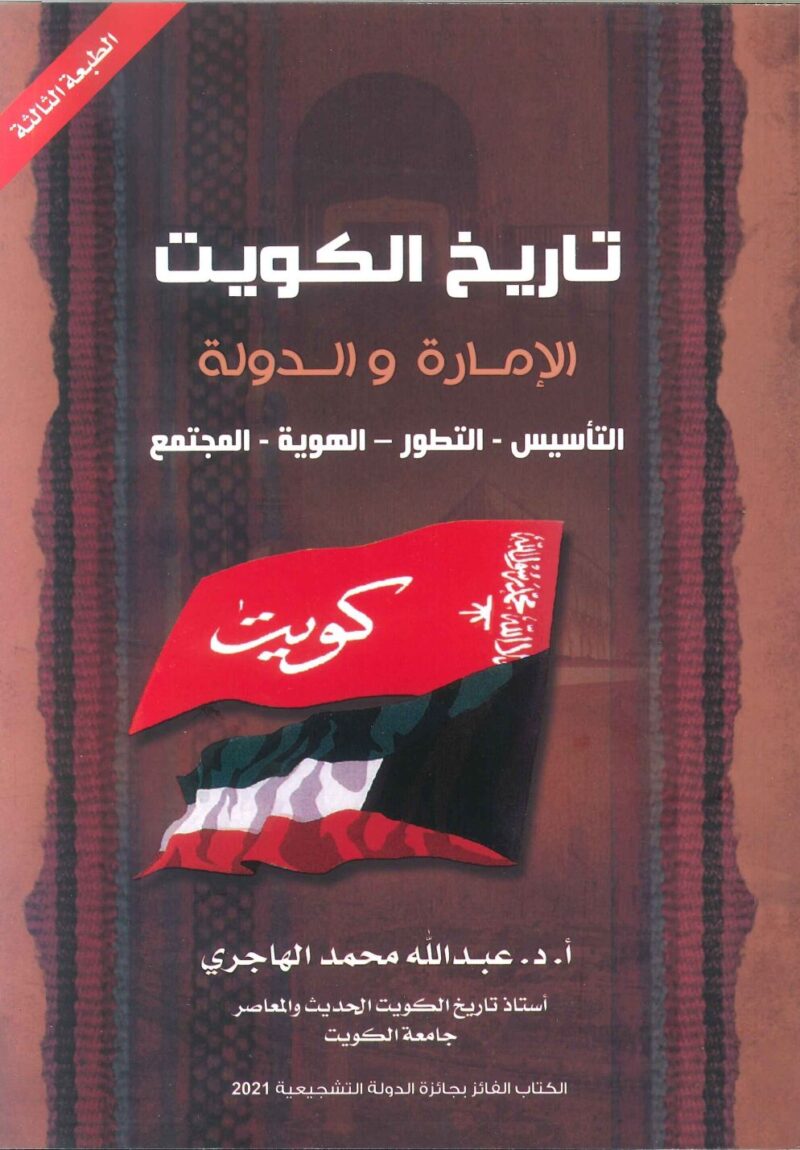 تاريخ الكويت الامارة والدولة