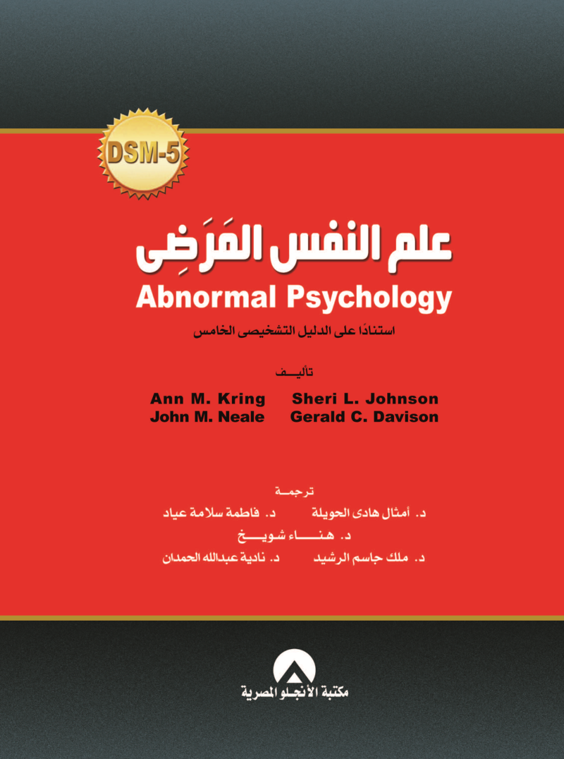 علم النفس المرضي