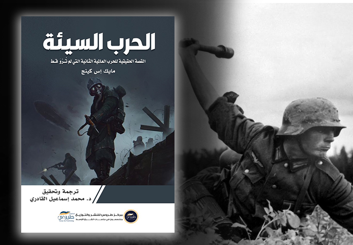 الحرب التي أُسيءَ فهمها: قراءة في أطروحات كتاب الحرب السيئة