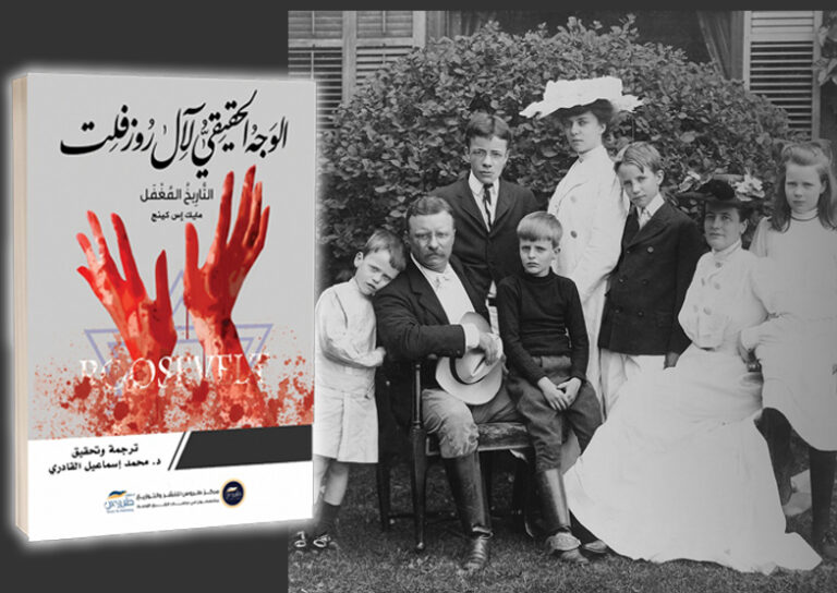 قراءة في كتاب الوجه الحقيقي لآل روزفلت «التاريخ المغفل»