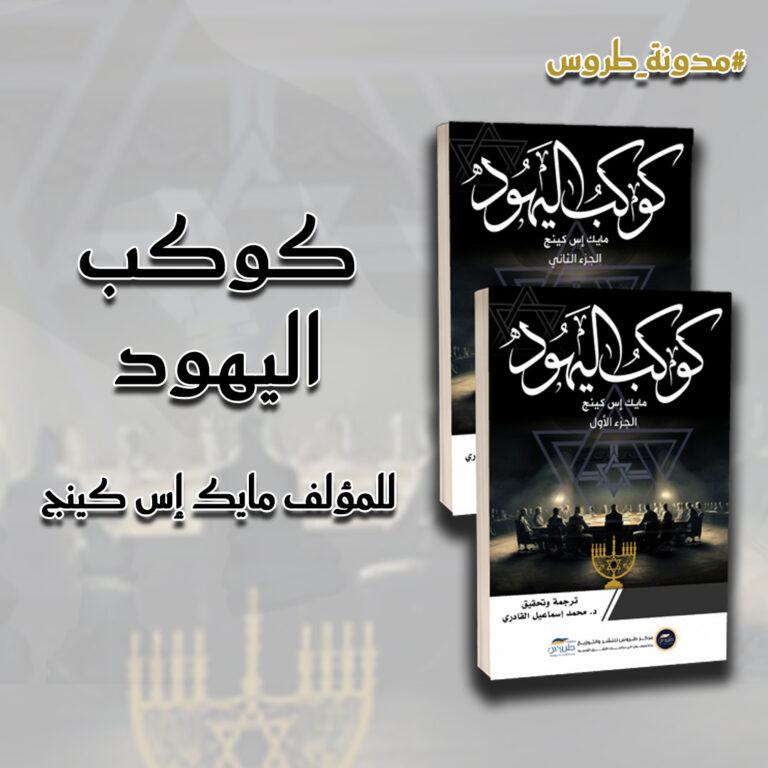 قراءة في كتاب كوكب اليهود