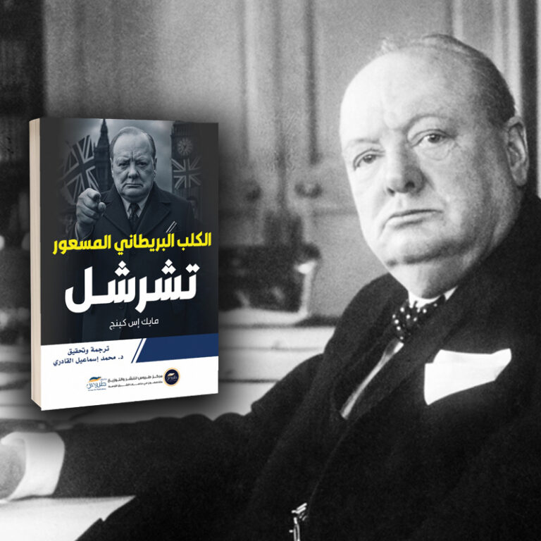 تشرشل من بطل إلى جلاد: قراءة في كتاب الكلب البريطاني المسعور