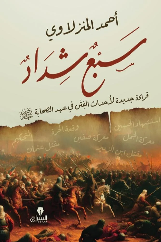 سبع شداد: قراءة جديدة لأحداث الفتن فى عهد الصحابة