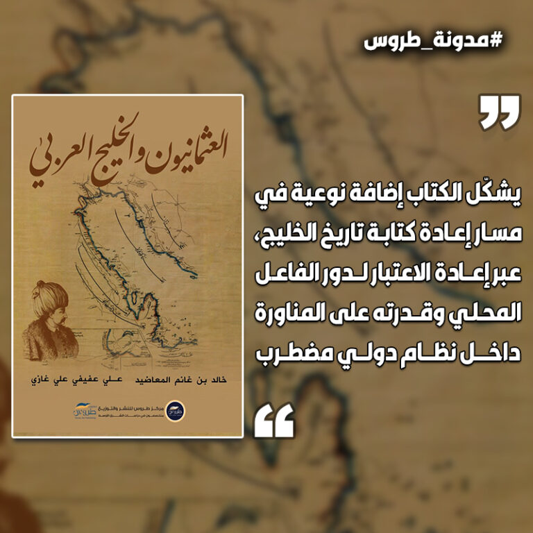 العثمانيون والخليج العربي: مقاربة تاريخية لفهم طبيعة الحضور العثماني في الخليج