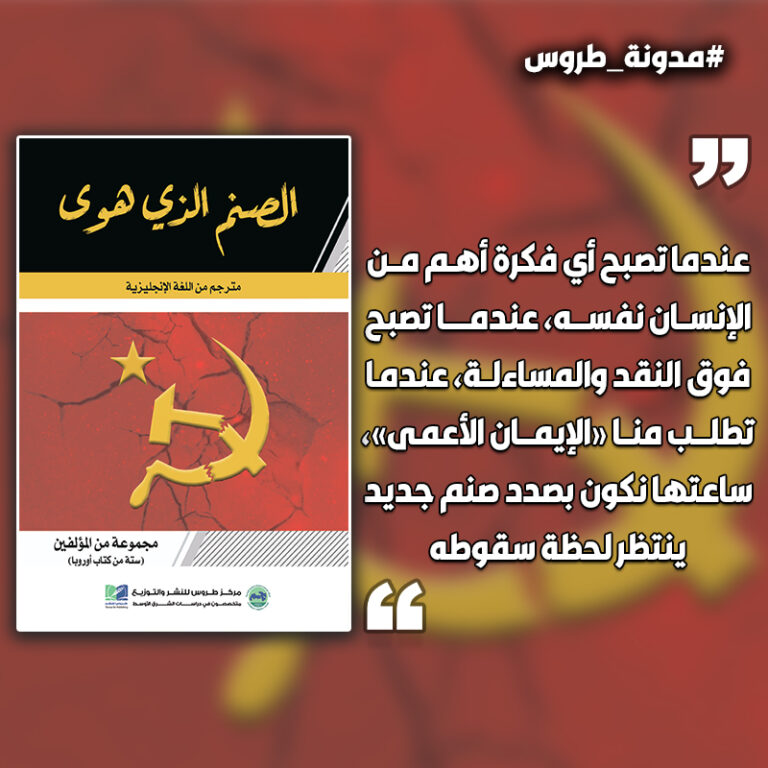 «الصنم الذي هوى»: حين تتحول الفكرة إلى معبود