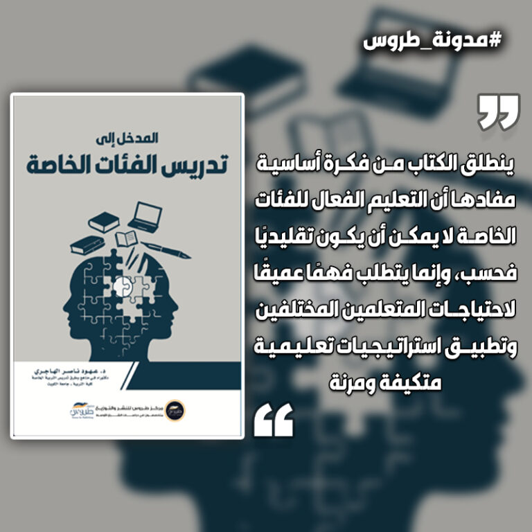 «المدخل إلى تدريس الفئات الخاصة»: تعليم الفئات الخاصة بين النظرية والتطبيق