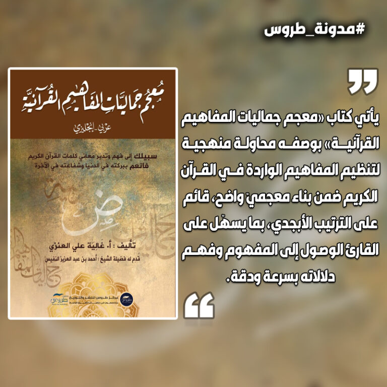 «معجم جماليات المفاهيم القرآنية»: دليل مبسّط لفهم المعاني القرآنية