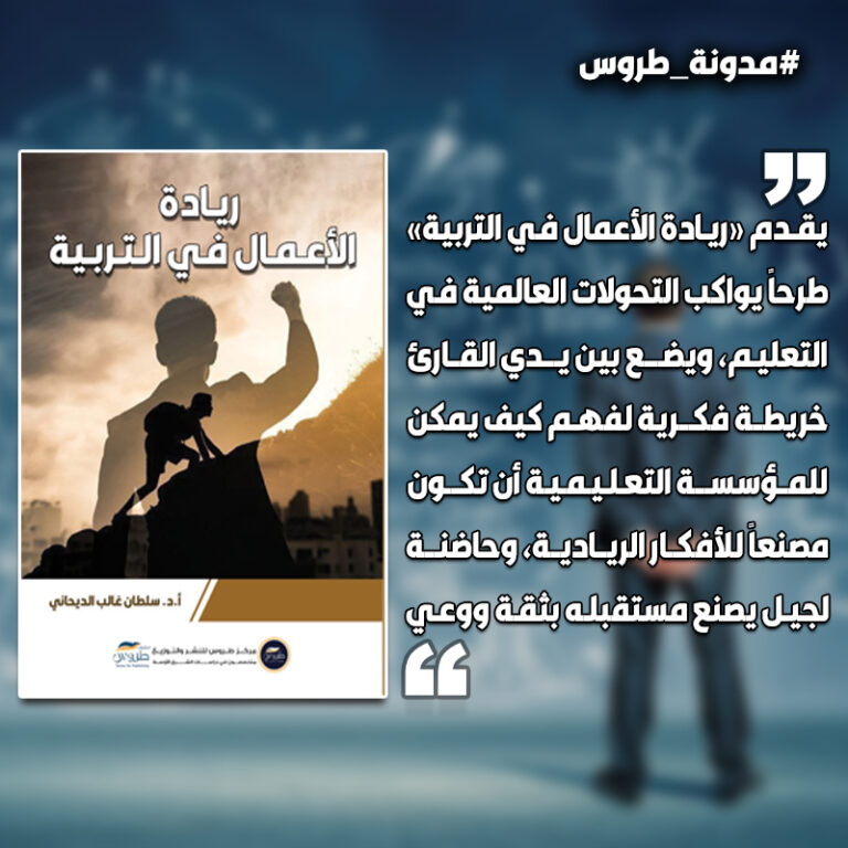 ريادة الأعمال في التربية: صناعة الفرد وبناء المجتمع