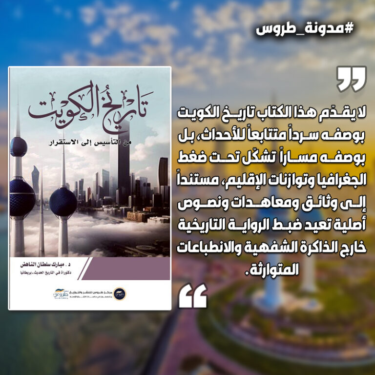 تاريخ الكويت: من التأسيس إلى الاستقرار