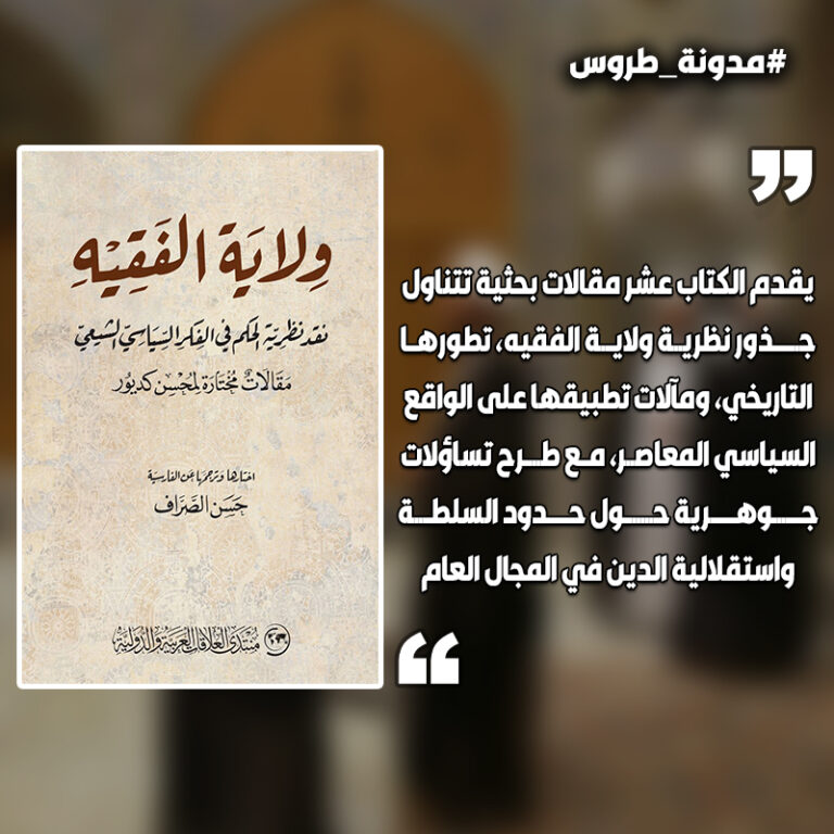 ولاية الفقيه: نقد معمّق لنظرية الحكم الشيعية