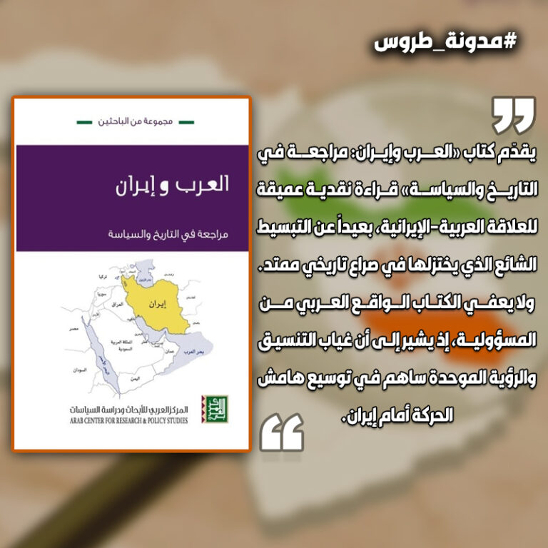 العرب وإيران: هل المشكلة في التاريخ أم في السياسة؟