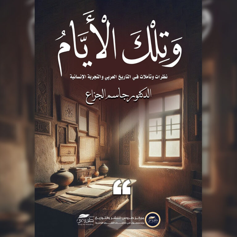 مسابقة أفضل تعليق على كتاب «وتلك الأيام..» الدكتور جاسم الجزاع
