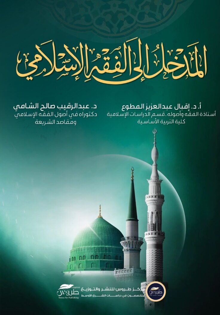 المدخل إلى الفقه الإسلامي