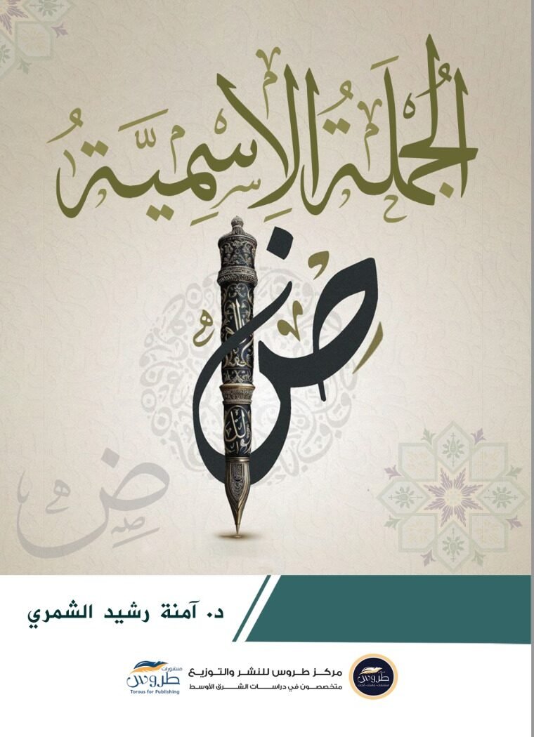 الجملة الاسمية