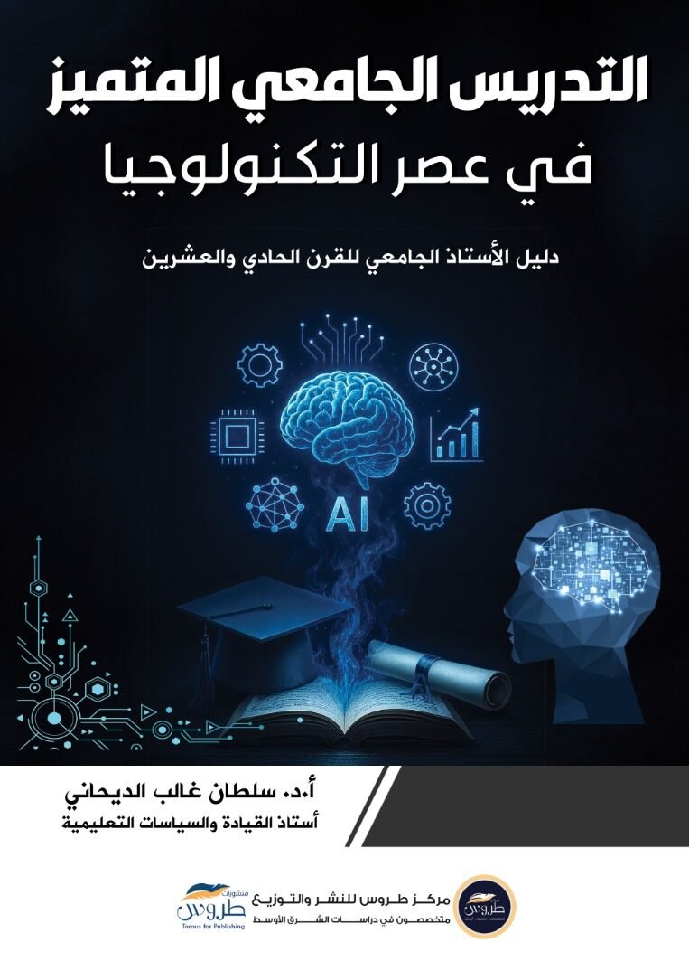 التدريس الجامعي المتميز في عصر التكنولوجيا