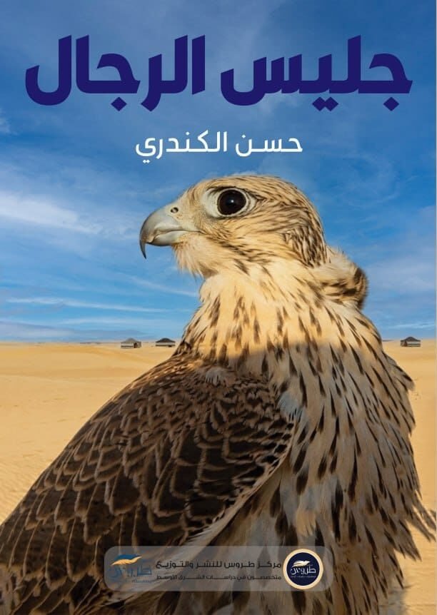 جليس الرجال