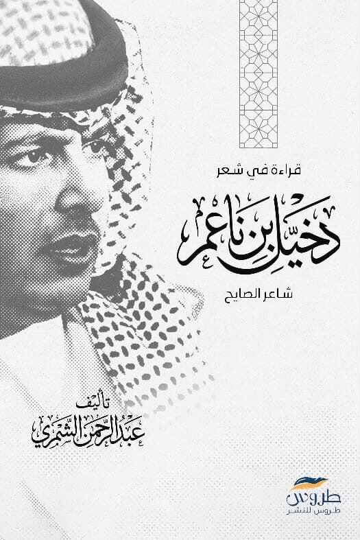 دخيل بن ناعم