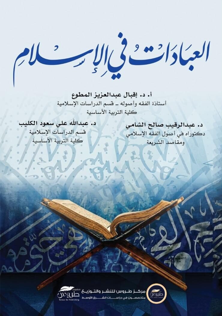 العبادات في الإسلام