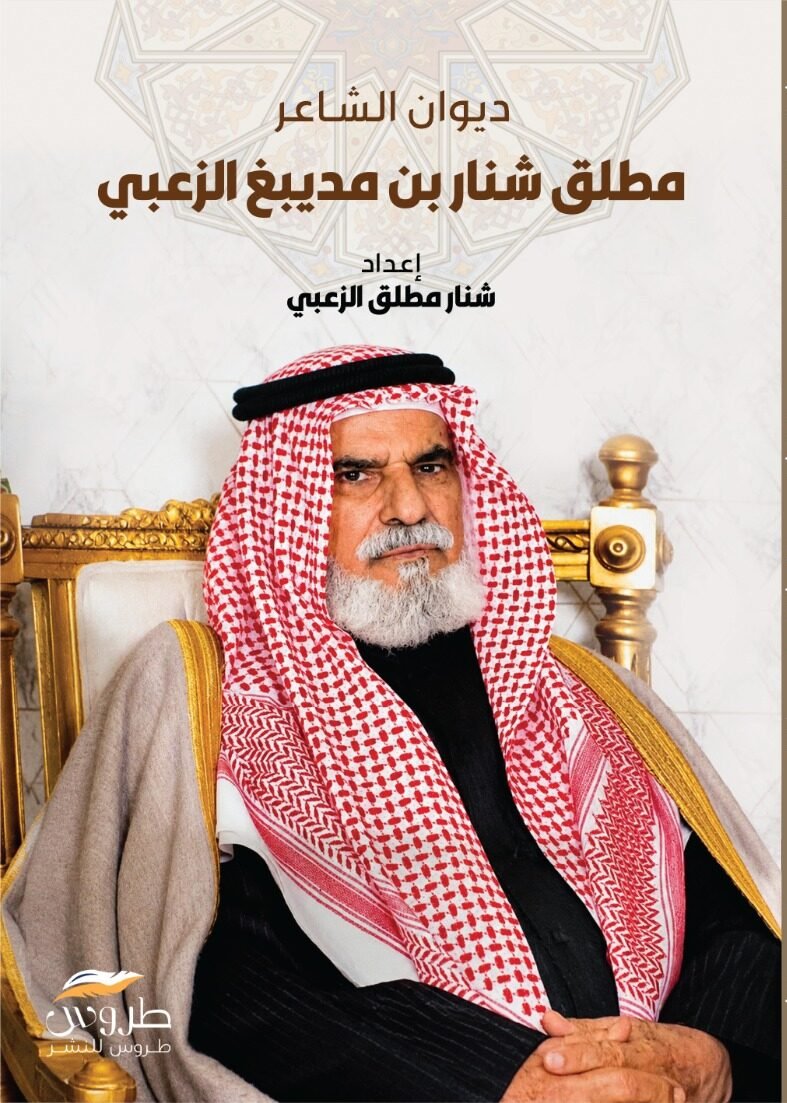 ديوان الشاعر مطلق شنار بن مديبغ الزعبي