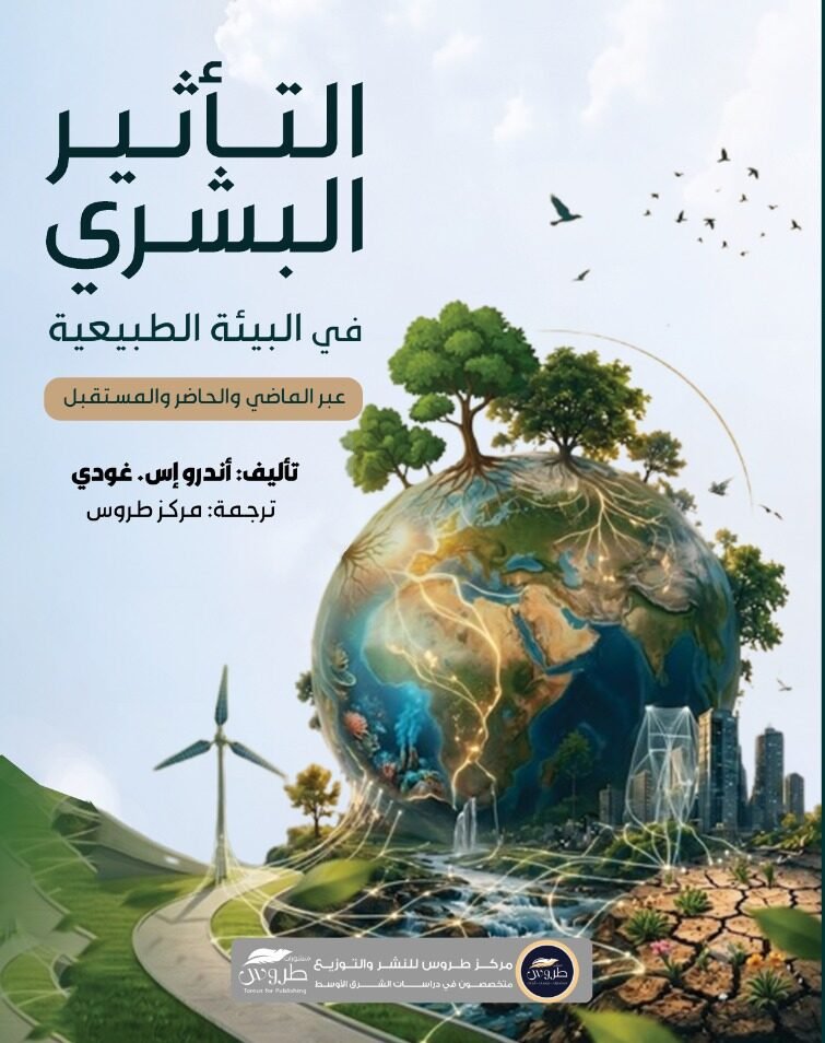 التأثير البشري في البيئة الطبيعية