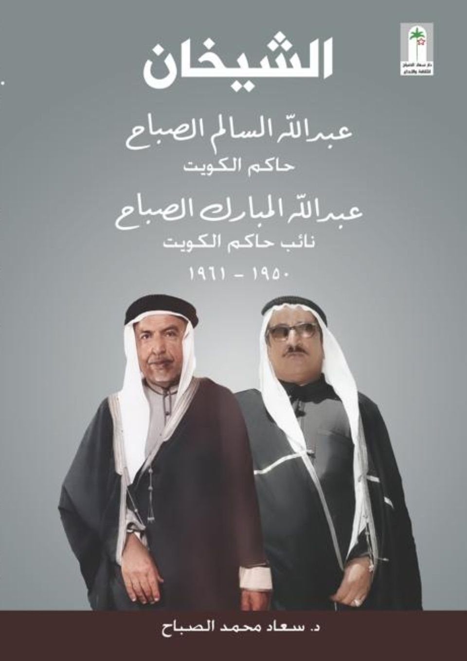 الشيخان عبدالله السالم- عبدالله المبارك