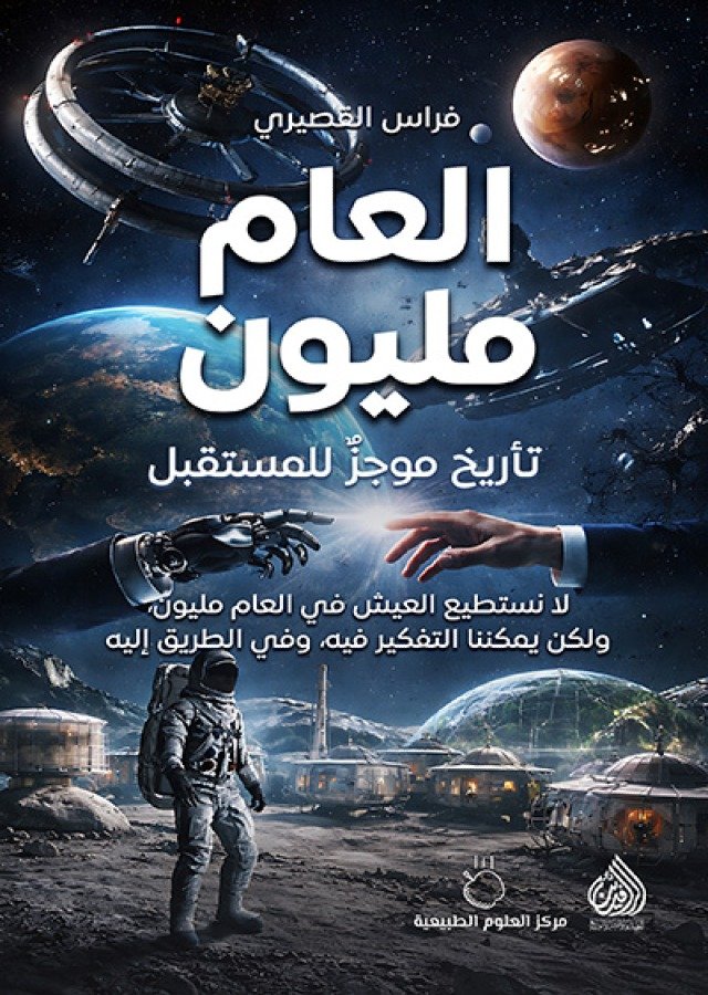 العالم مليون – تاريخ موجز للمستقبل