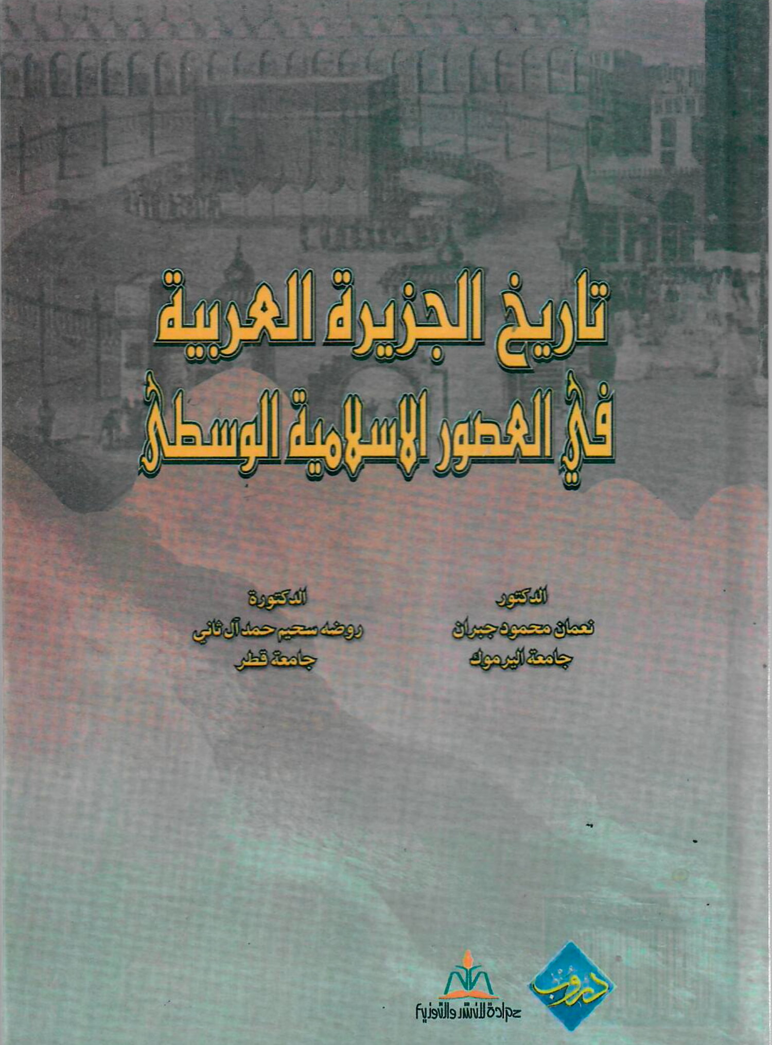 تاريخ الجزيرة العربية في العصور الإسلامية الوسطى