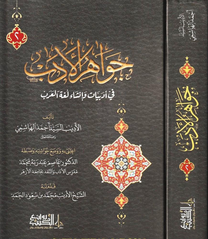 جواهر الأدب - 2/1