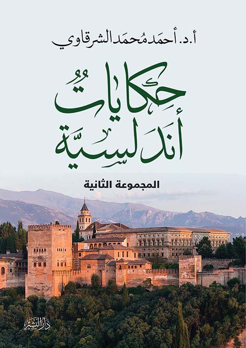 حكايات اندلسية