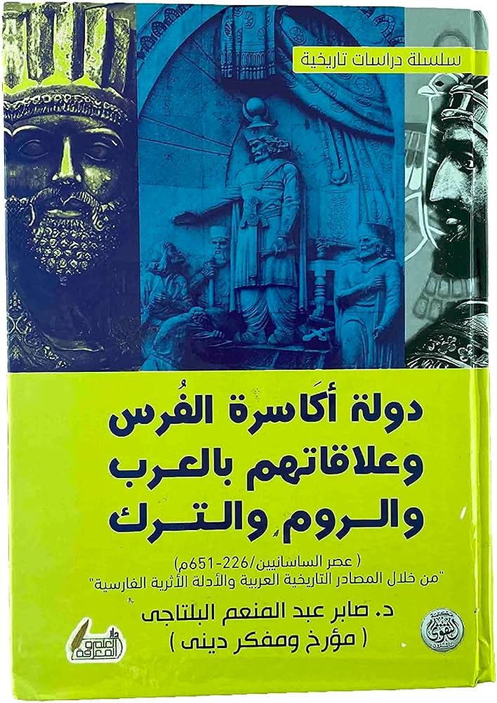 دولة اكاسرة الفرس وعلاقاتهم بالعرب والروم والترك