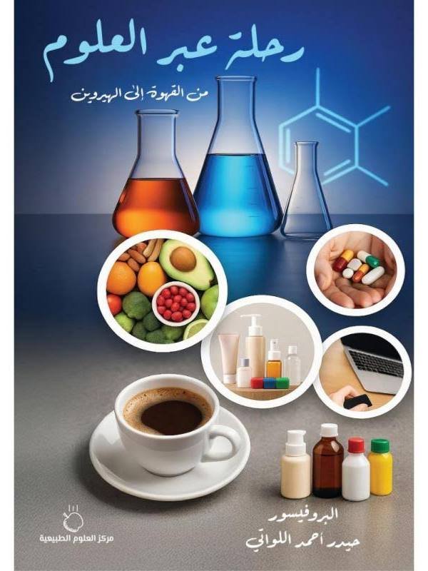 رحلة عبر العلوم – من القهوة إلى البروتين