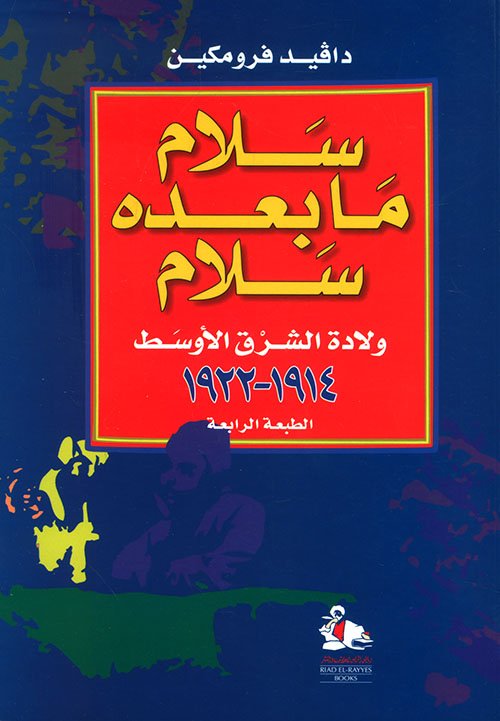 سلام ما بعده سلام ولادة الشرق الاوسط 1914- 1922