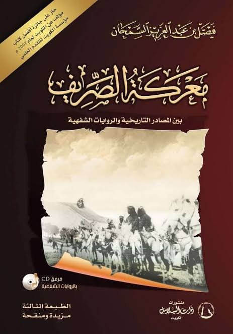 معركة الصريف