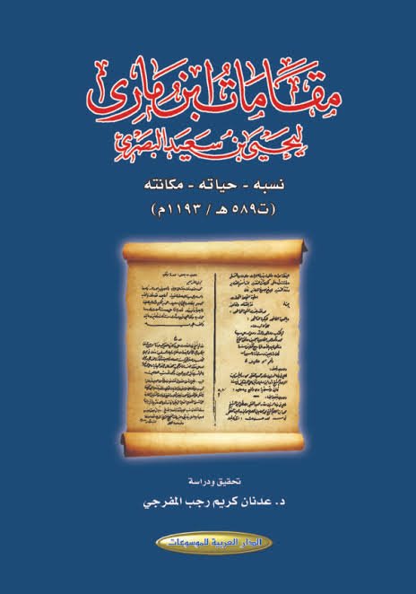 مقامات ابن ماري ليحيى بن سعيد البصري